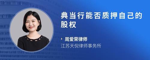 典當行股東能否用典當行股權在典當行融資？——質押與典當的法律辨析