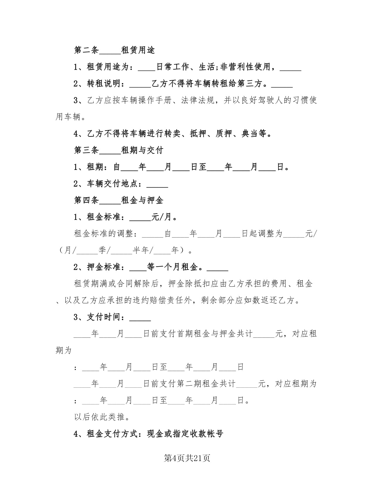 2024年車輛租賃協(xié)議參考范本(六篇)