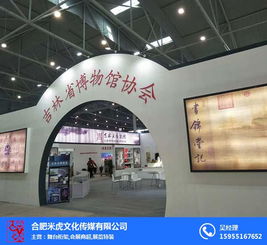 會展搭建費用 合肥會展搭建 合肥米虎文化傳媒公司