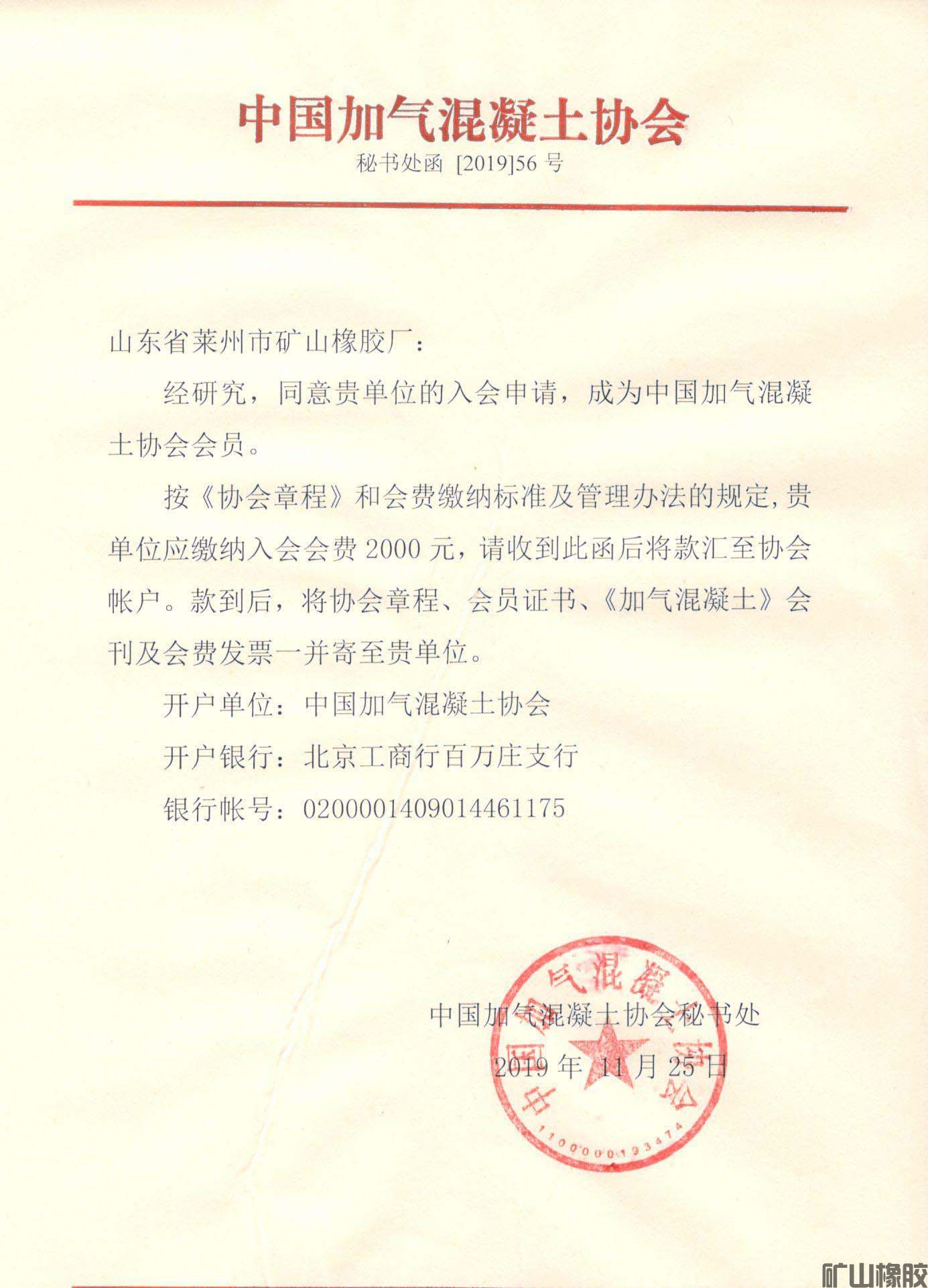 礦山橡膠廠(chǎng)重返中國(guó)加氣混凝土協(xié)會(huì)(圖1)